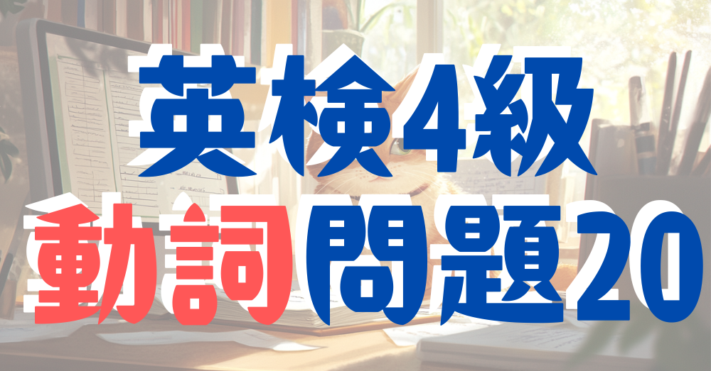 英検4級動詞問題20｜音源リスニング｜無料で英検対策