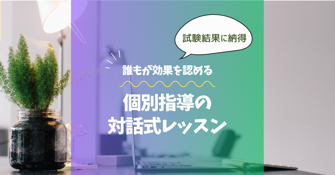 試験結果に納得できる、釧路市ASK本校の個別指導・対話式レッスン。誰もが効果を認めるマンツーマン英語指導