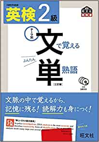 英検2級 文で覚える単熟語 三訂版