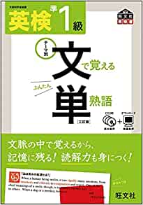 英検準1級 文で覚える単熟語 三訂版