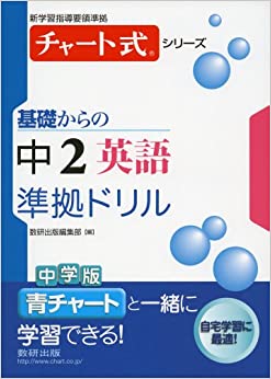 チャート式2年英語