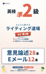 英検準2級 どんどん書けるライティング道場 改訂第2版の表紙