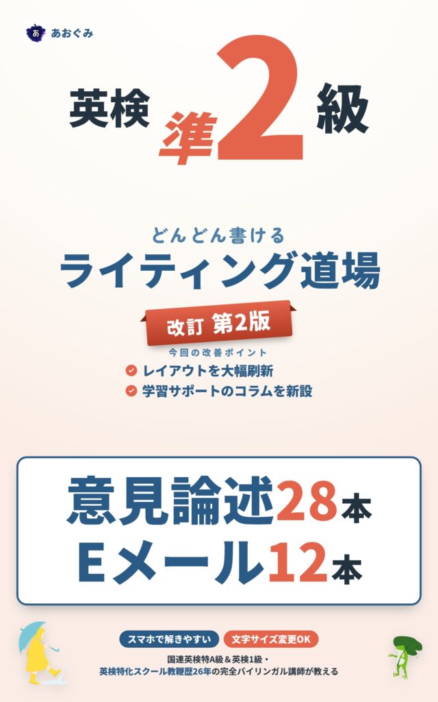 英検準2級 どんどん書ける ライティング道場（改訂第2版）── 意見論述28本＋Eメール12本を1冊で