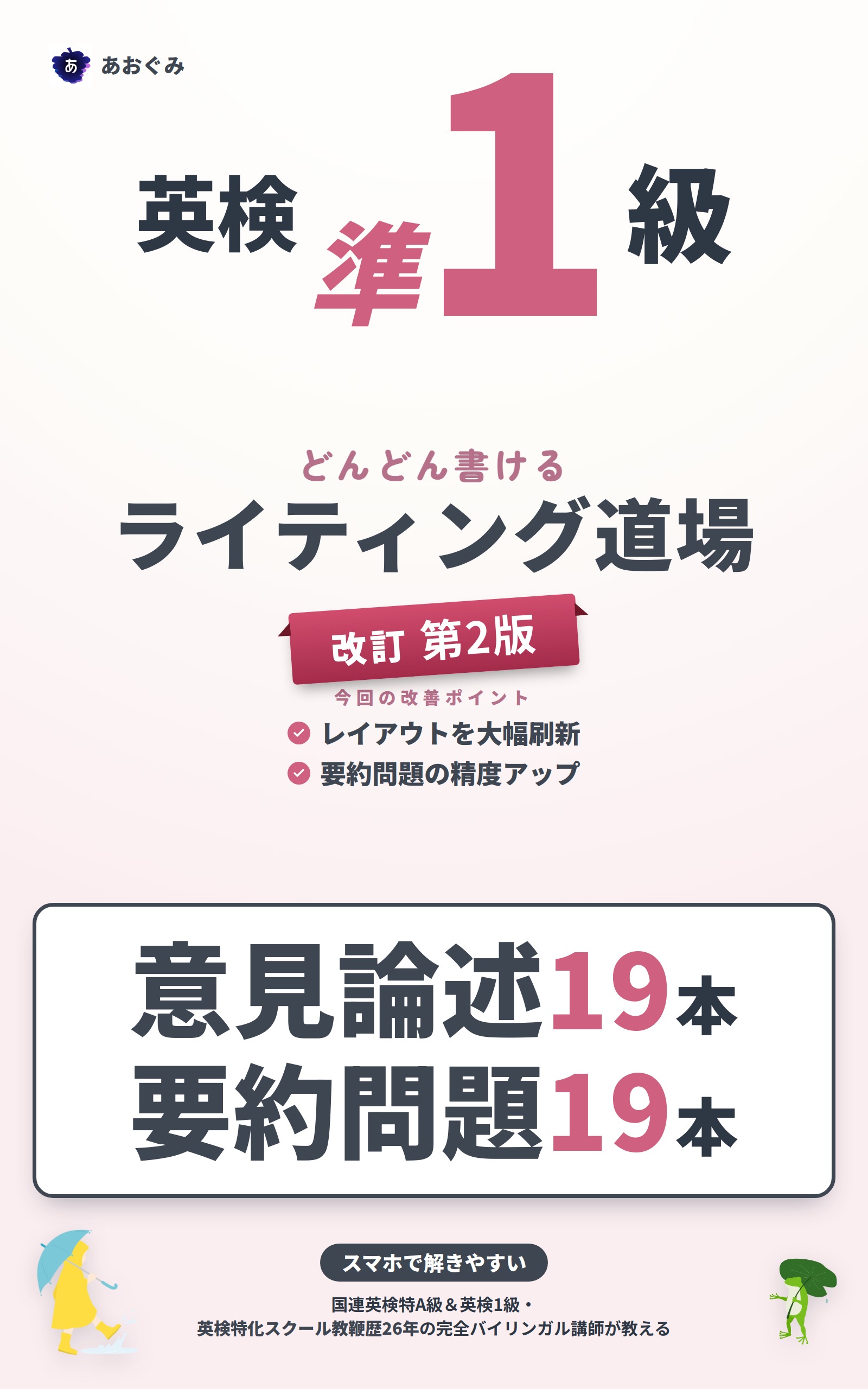 英検準1級どんどん書ける ライティング道場（改訂第2版）――意見論述 19 本＋要約問題 19 本