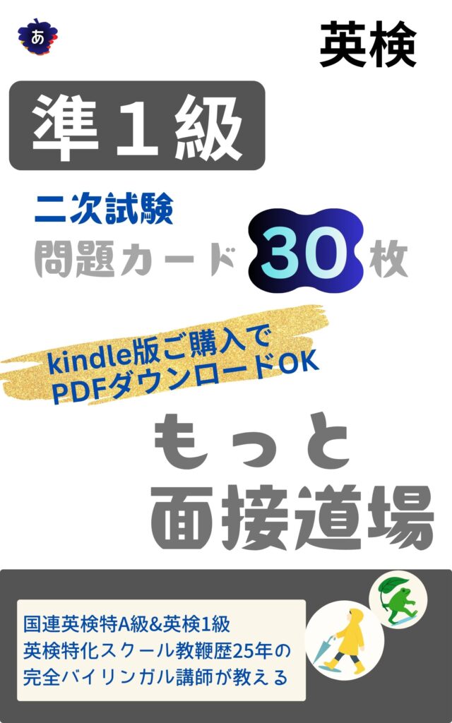 英検準１級の二次試験（面接）で高得点を取るための対策本です。
毎日の英会話練習のトピックリストとしてもご活用下さい。