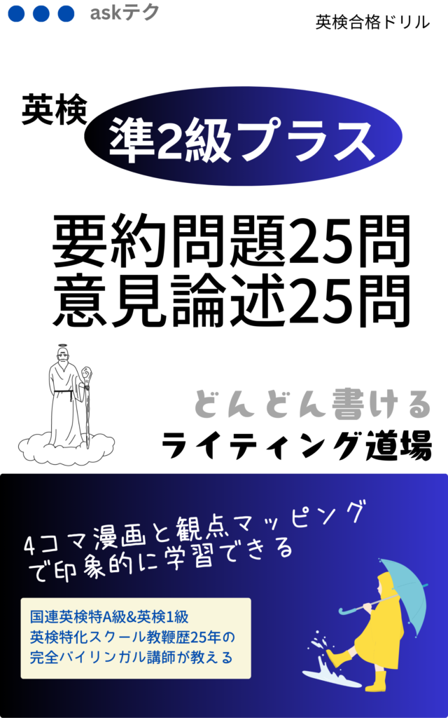 英検準2級プラス対策のライティング教材表紙。要約問題25問と意見論述25問を収録し、英検特化スクール講師が指導する学習ドリル