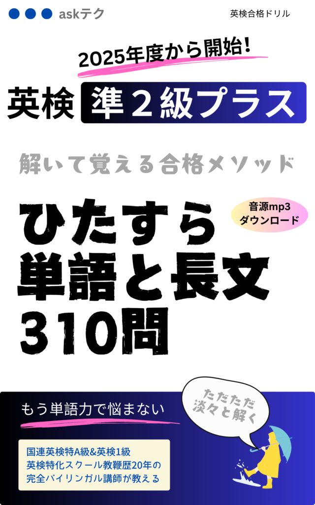 英検準2級プラス対応の単語・長文対策教材表紙。2025年度対応、310問収録、音源mp3付きで語彙力と読解力を強化できる英検対策ドリル