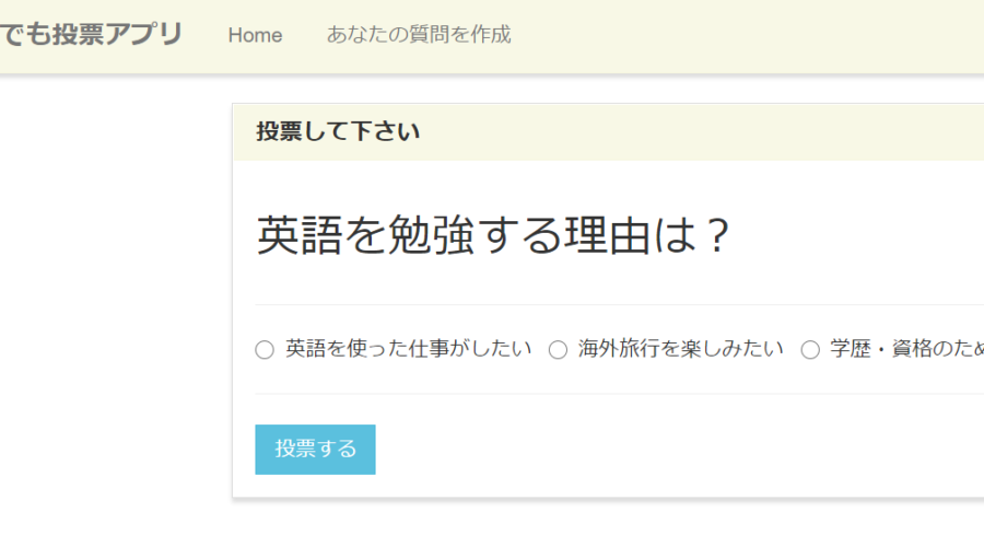 英語学習投票アプリ