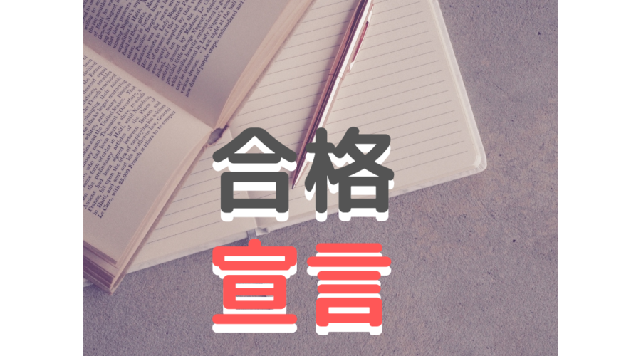 英検合格宣言
