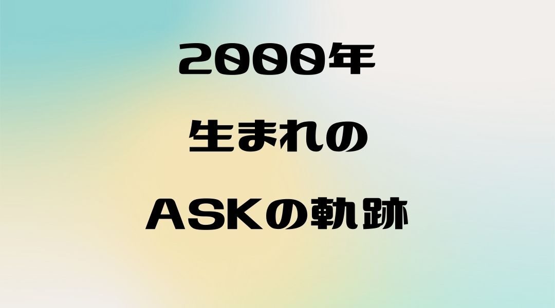 ask沿革