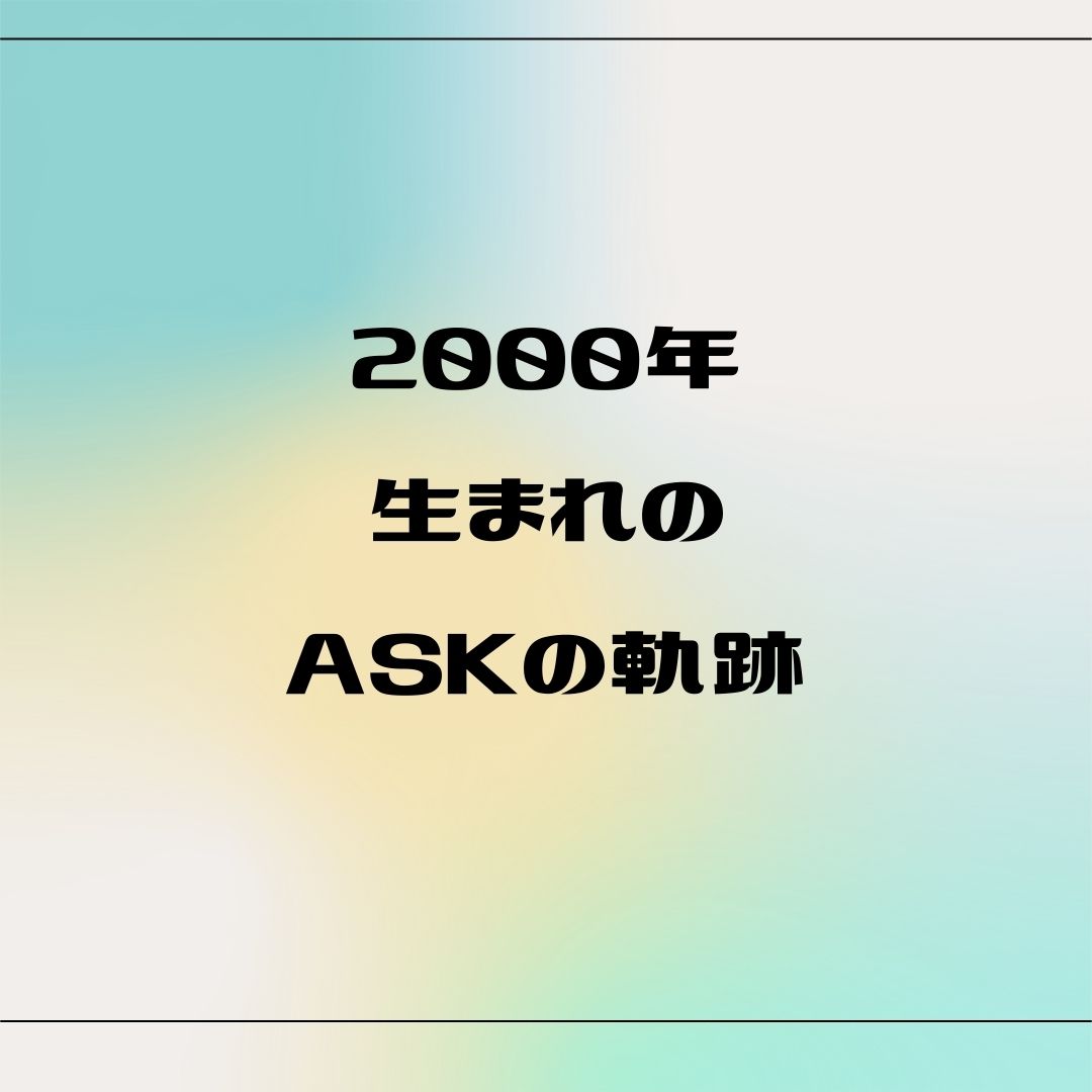 ask沿革