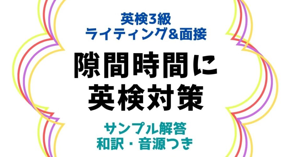 隙間時間に英検3級対策