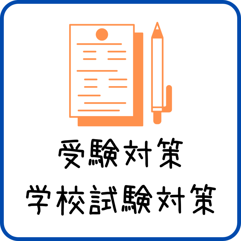 学校英語も釧路の英語教室ask本校にお任せください。受験英語も好きになる！