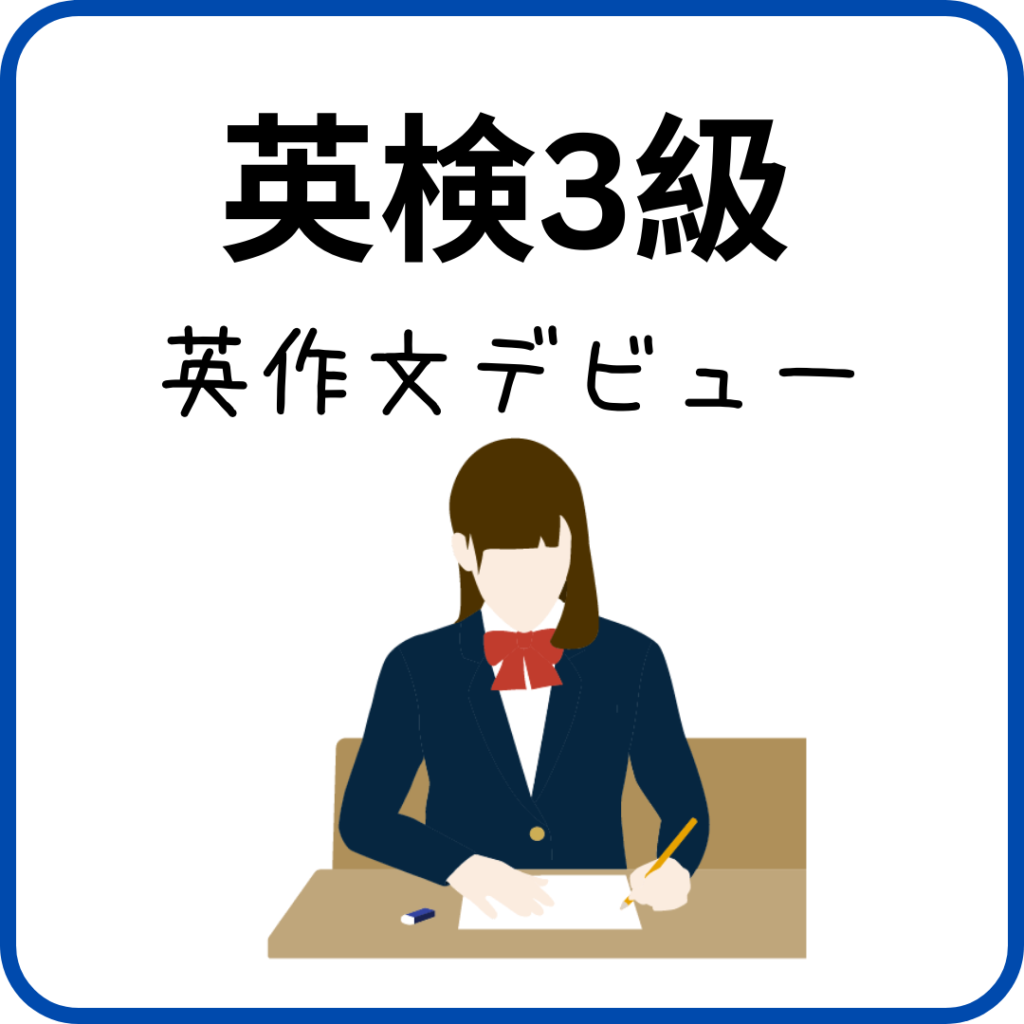 英作文デビューとなる英検3級対策は、釧路の英会話教室ask本校にお任せください。