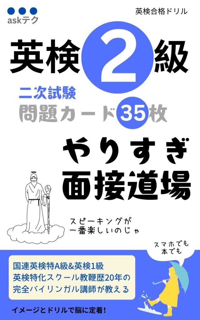 英検2級面接問題カード35枚｜スピーキング予想問題