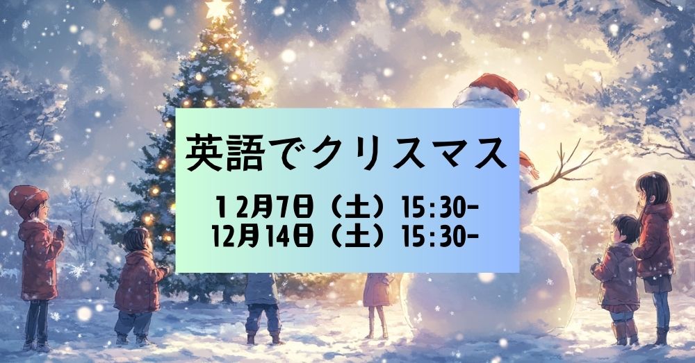 釧路の英語教室｜クリスマスイベント｜子供英会話