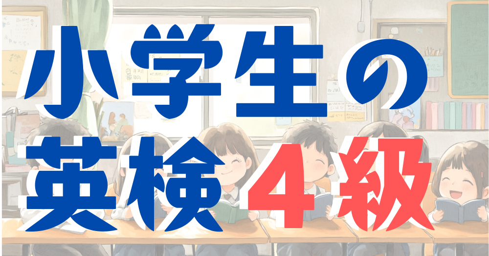 小学生が英検4級するための勉強法と学習スケジュール