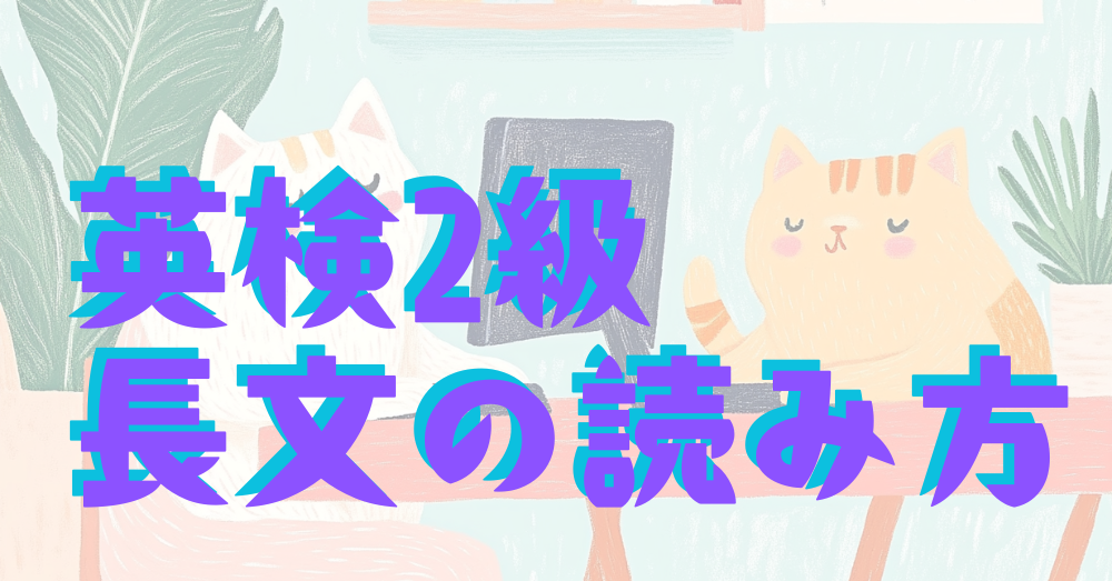 英検2級長文の読み方｜猫がパソコンを使っているイラスト