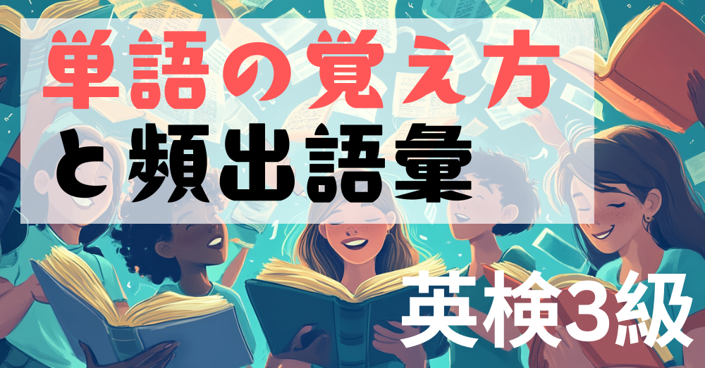 英検3級頻出語彙と単語の覚え方