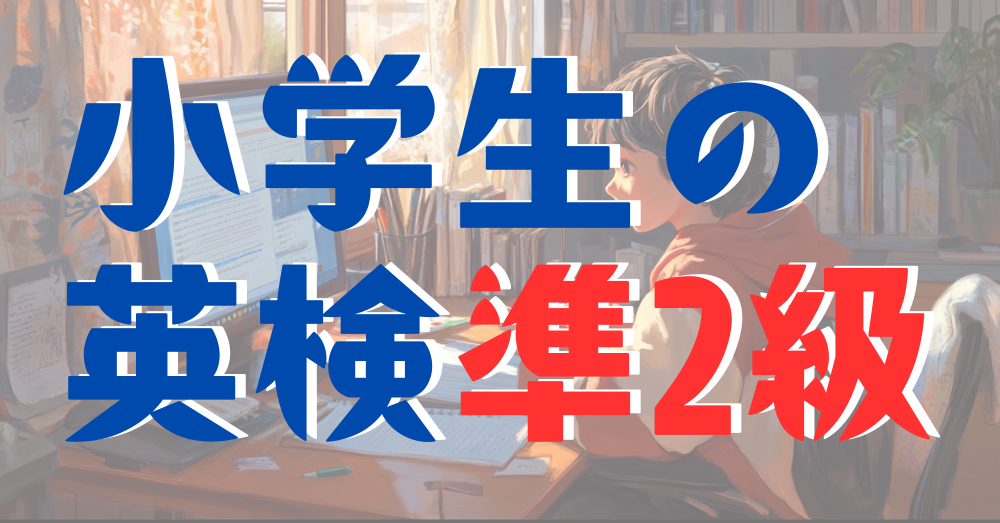 小学生の英検準2級学習法とおススメ教材・つまずきポイント