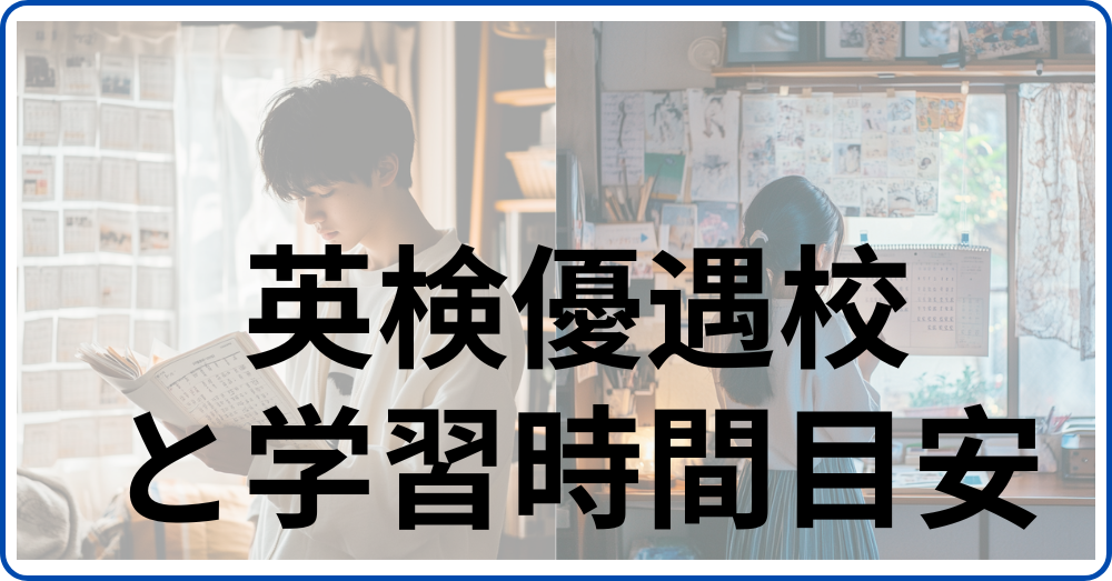 英検優遇措置と英検級別の学習時間目安