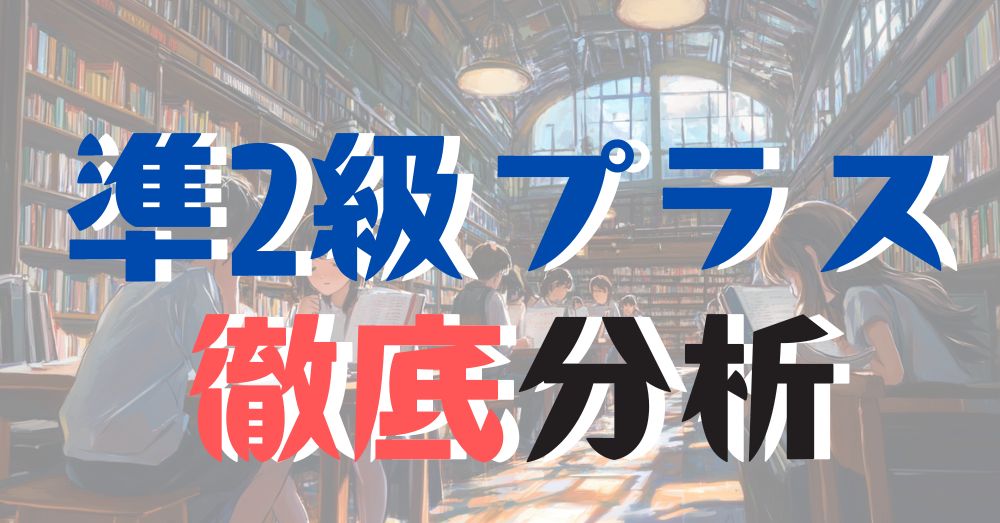 2025年度英検準2級プラス徹底分析