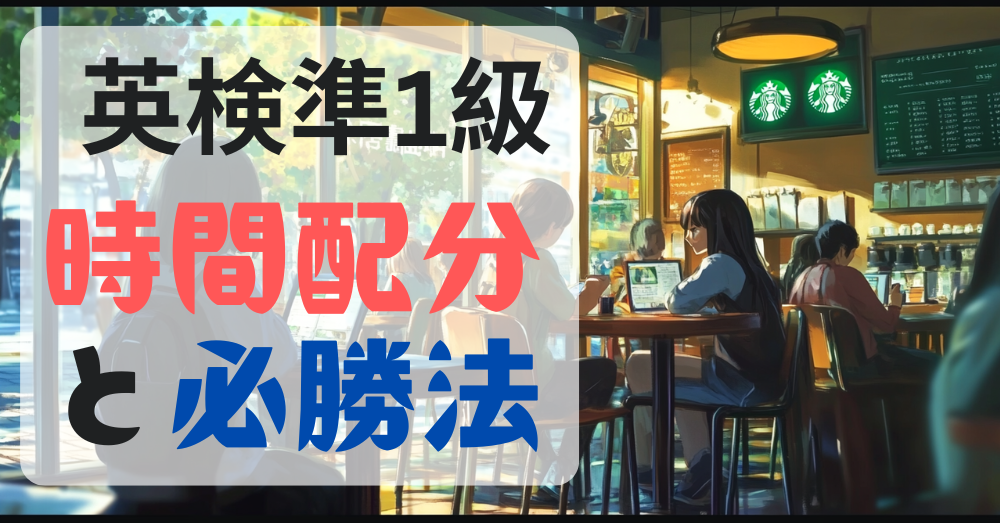 プロが教える英検準1級必勝時間配分と対策