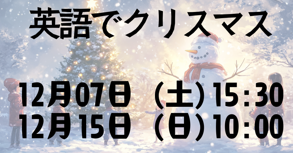 釧路英語教室｜クリスマスイベント