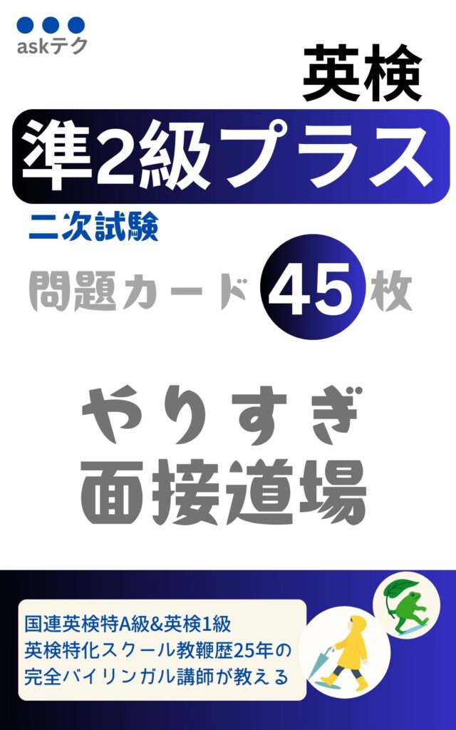 英検準2級プラス二次試験対策ドリルの表紙画像。「問題カード45枚」「やりすぎ面接道場」の文字とともに、傘を持った黄色いレインコートの人物と葉っぱをかぶったキャラクターが描かれている。バイリンガル講師による25年の指導実績をアピールしている。