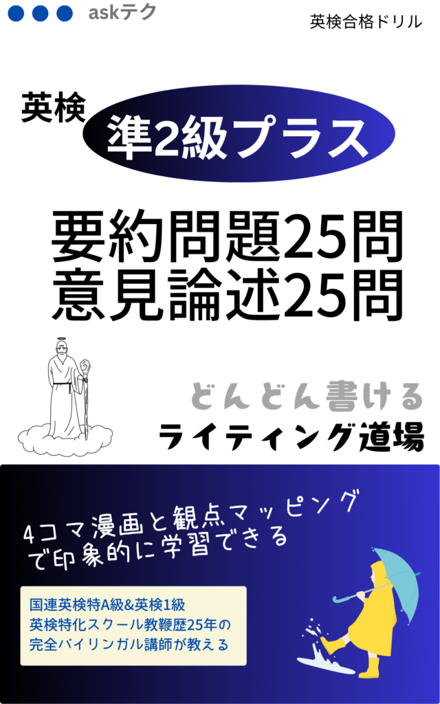 英検準2級プラス対策ドリルの表紙画像。「要約問題25問・意見論述25問」「どんどん書けるライティング道場」と書かれており、4コマ漫画と観点マッピングで印象的に学べることを強調。青い傘をさした黄色いレインコートの子どもと仙人のイラストが配置されている。