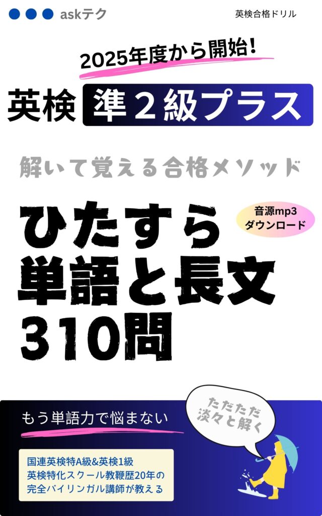 英検準2級プラス対策：これ1冊で、単語・熟語・長文読解・リスニング力が身に付きます。