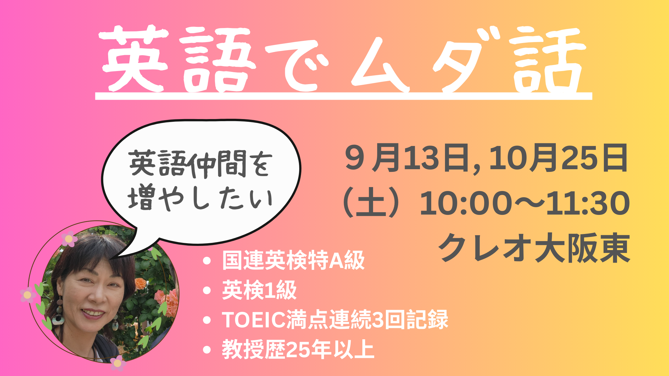 2025年９月13日, 10月25日（土）に大阪のクレオ大阪東で開催される英会話イベント「英語でムダ話」の告知バナー画像。イベント名、日時、会場情報が記載されています。