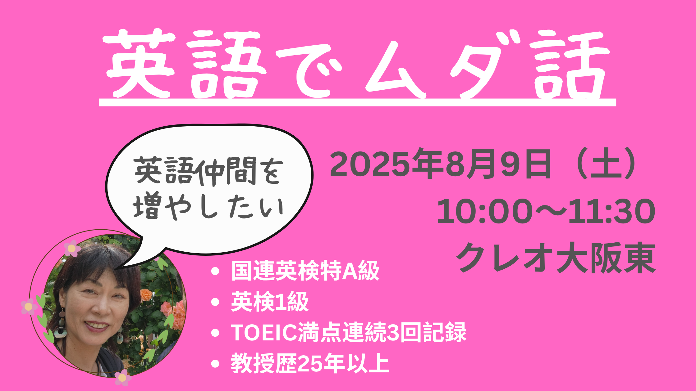 2025年8月9日（土）に大阪のクレオ大阪東で開催される英会話イベント「英語でムダ話」の告知バナー画像。イベント名、日時、会場情報が記載されています。