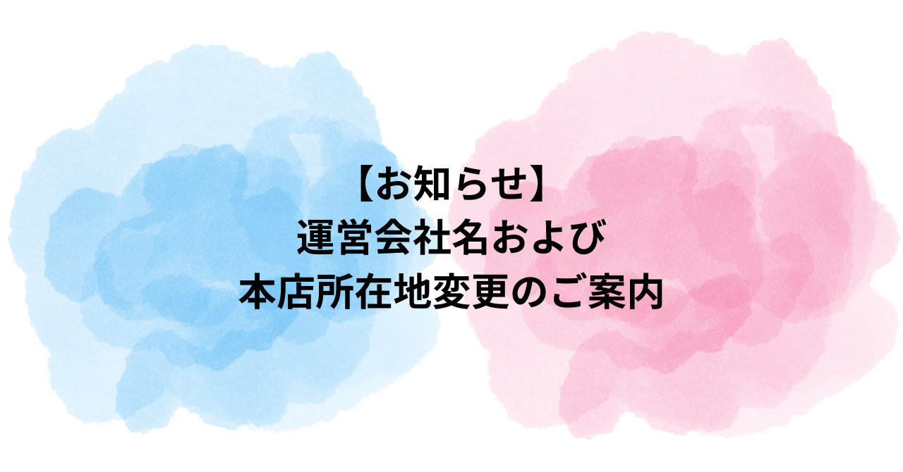 社名変更及び本店移転のお知らせ