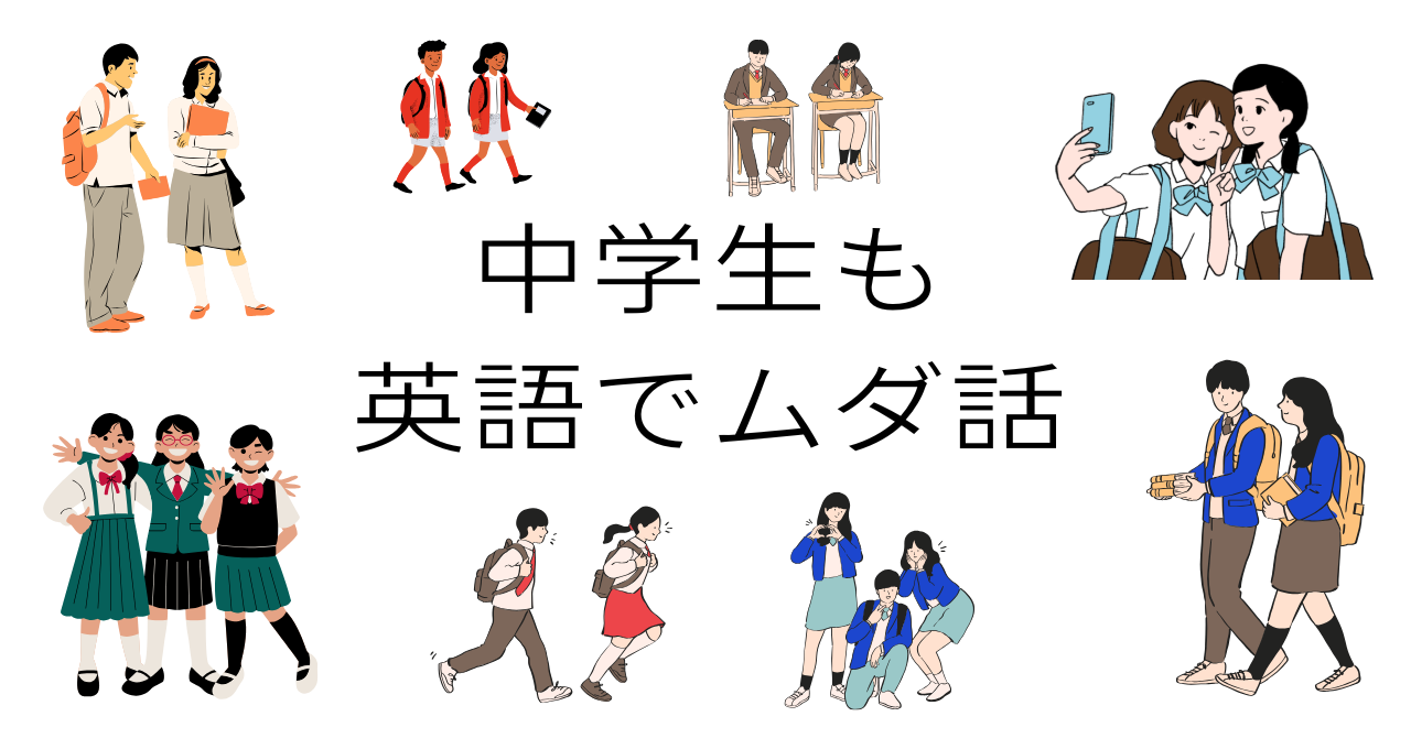 中学生も英語でムダ話と真ん中に書かれ、その周りに様々な動作の中学生のイラストが描かれている