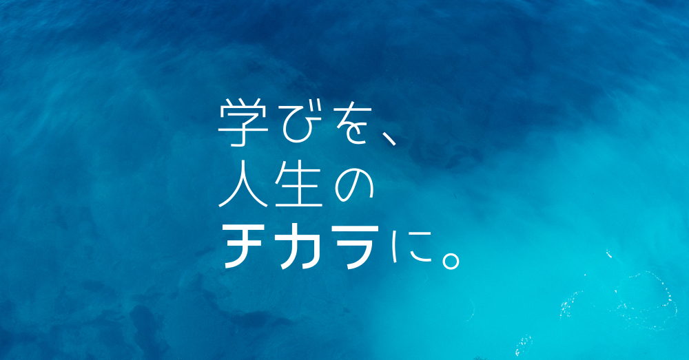 青い海を背景に「学びを、人生のチカラに。」と書かれた企業理念のビジュアル