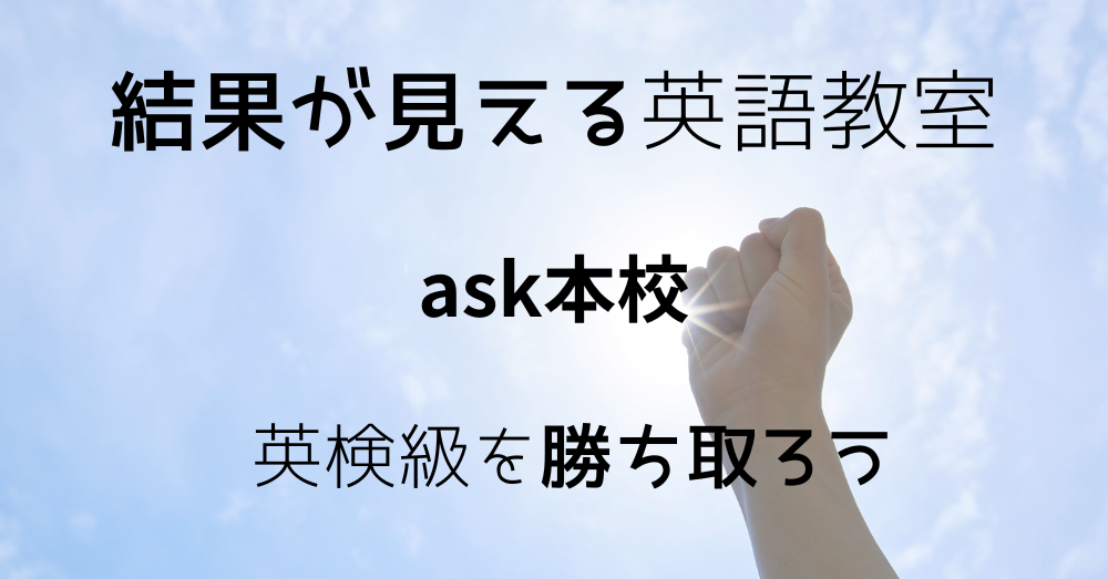 青空に向かって拳を握りしめる手と「結果が見える英語教室 ask本校 英検級を勝ち取ろう」という文字が入ったビジュアル