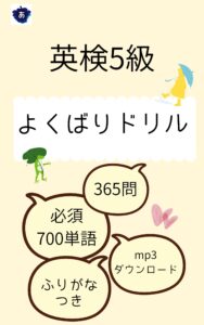 英検5級 よくばりドリル 365問の表紙