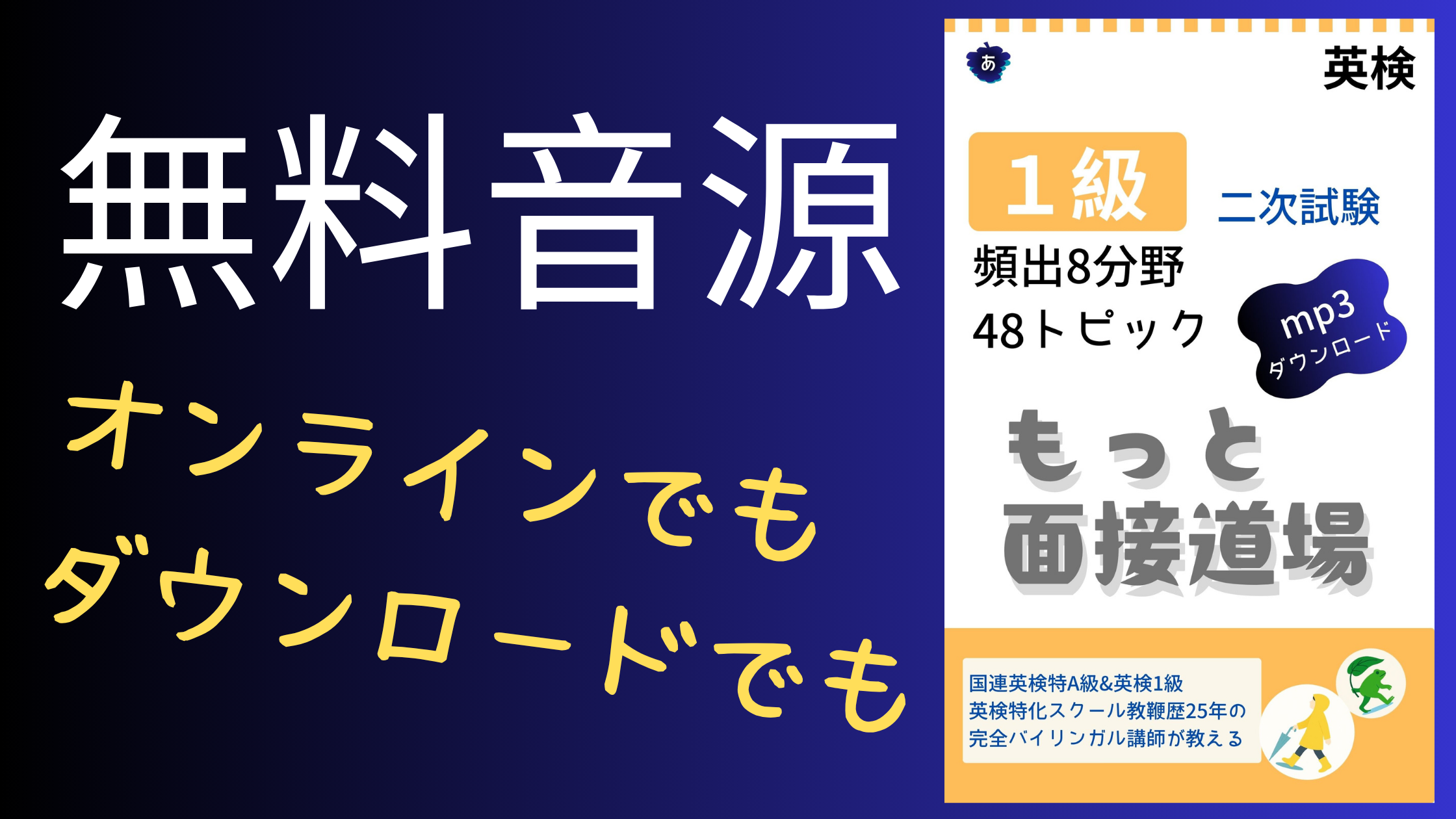 英検1級二次試験対策の面接スピーチ音源サイト。48トピック対応、MP3ダウンロード可能なオンライン教材のアイキャッチ画像。