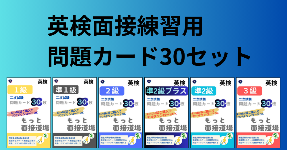 英検3級、準2級、準2級プラス、2級、準1級、1級面接用テキスト