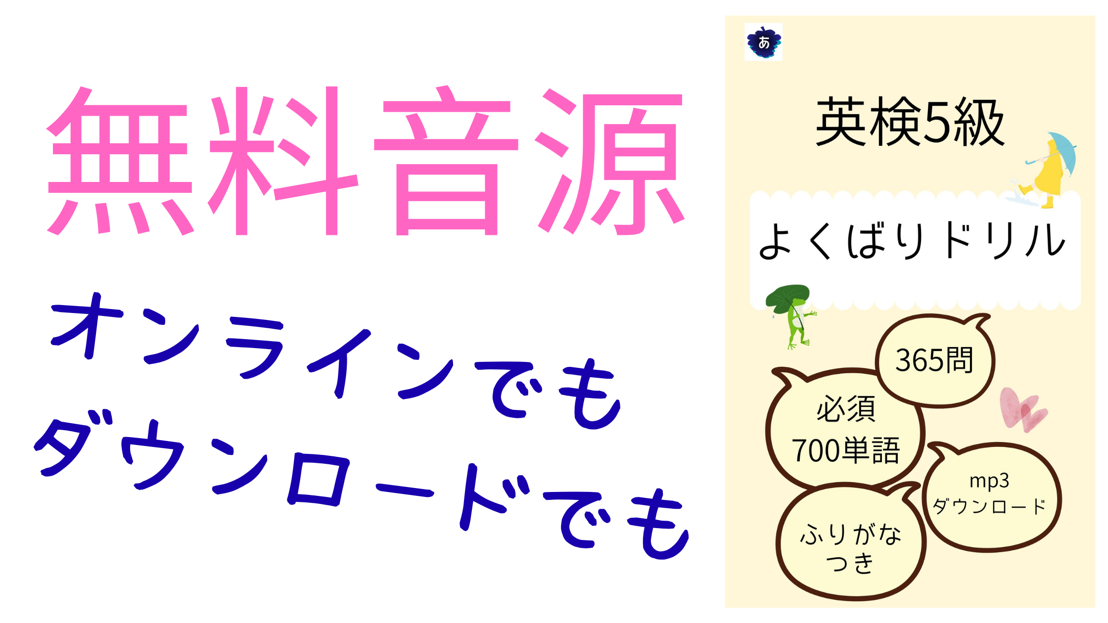 英検5級に最短で合格したい人へ。365問の演習と必須700単語を1冊にまとめたオールインワンドリル。音源ダウンロード付きでリスニング対策も万全。初心者でも安心のふりがな対応。