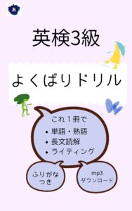 英検3級 よくばりドリルの表紙