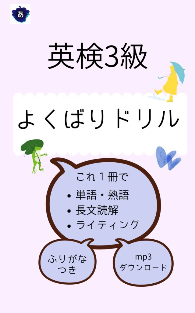 英検３級対策はこれ１っ冊で：単語・熟語・長文読解・ライティング