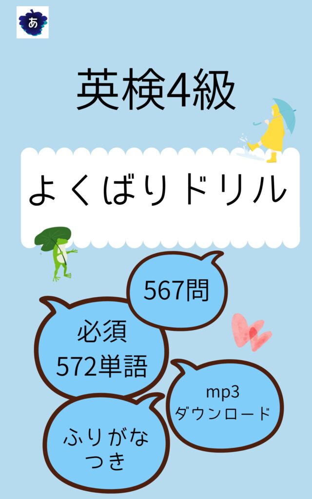 英検4級よくばりドリル567問+mp3+頻出単語572語