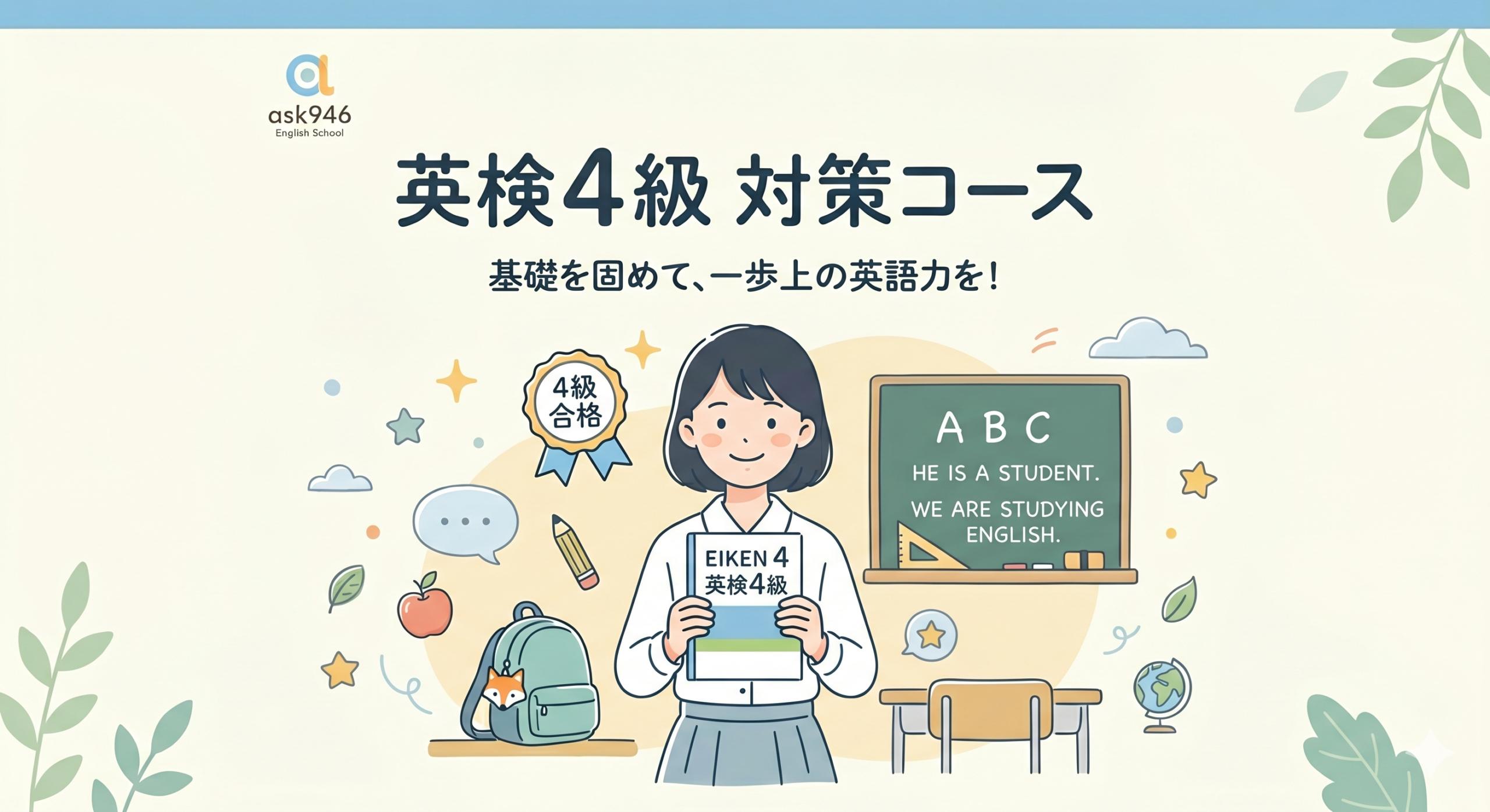 ask946 English Schoolの英検4級対策コースのアイキャッチ画像。中央にテキストを持つ笑顔の生徒、背景に黒板や学習道具、左右に「4級合格」「準3級合格」のメダルが描かれた、シンプルで親しみやすいイラスト。