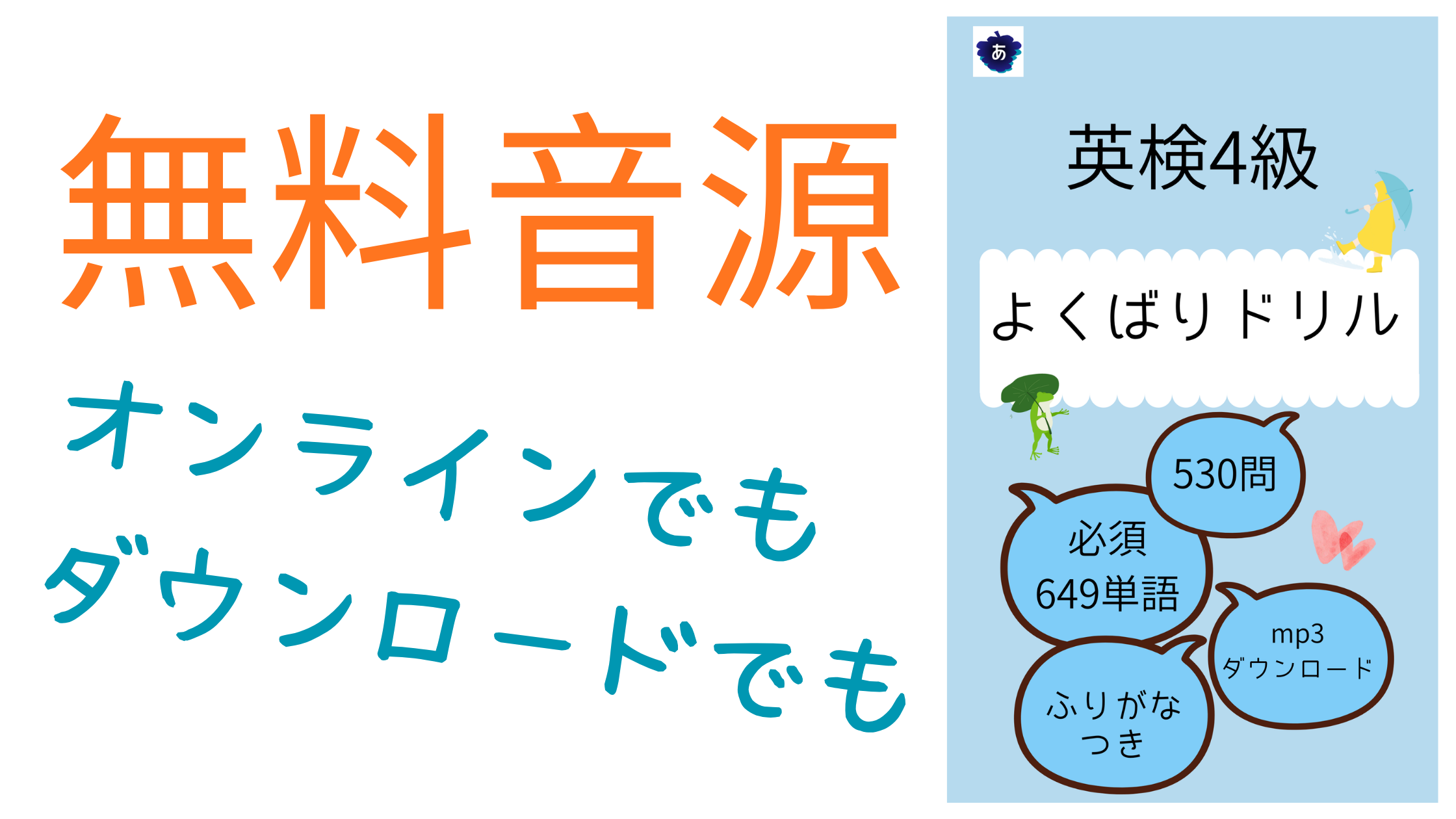 英検4級よくばりドリルの音源ページ｜オンライン再生とMP3ダウンロードに対応した学習用音声