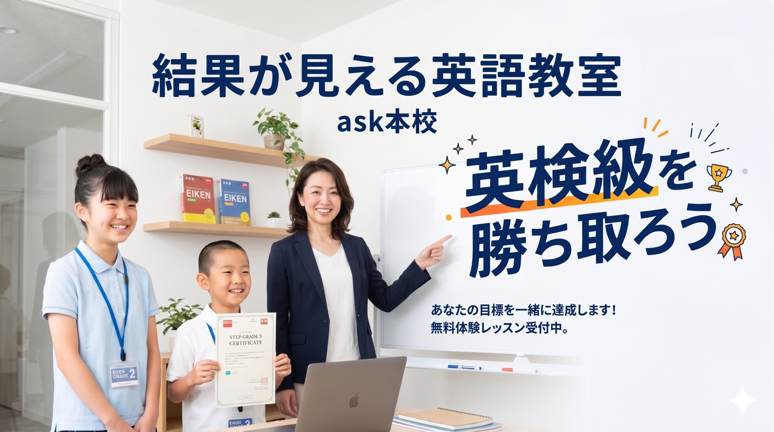 結果が見える英語教室「ask本校」のトップページ画像。40代の日本人女性講師と、笑顔で英検の合格証書を持つ生徒たち。「英検級を勝ち取ろう」というメッセージが書かれたホワイトボードの前に立っている、明るくモダンな教室の風景。