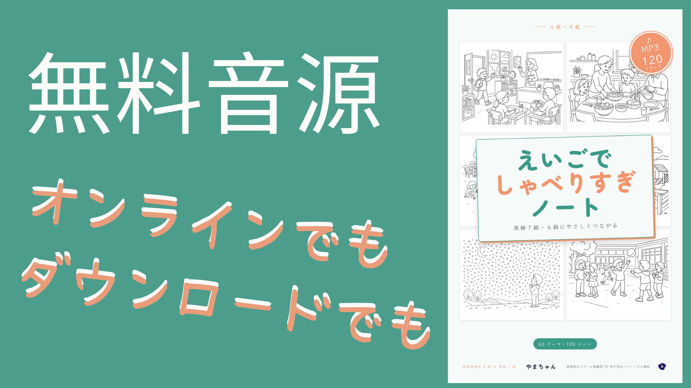 4〜9歳向け英語教材「えいごでしゃべりすぎノート」のフライヤー画像。無料音源、オンライン・ダウンロード対応、60テーマ120シーン、MP3 120トラックなどの情報と、日常シーンのイラスト付き書籍表紙が掲載されたデザイン。