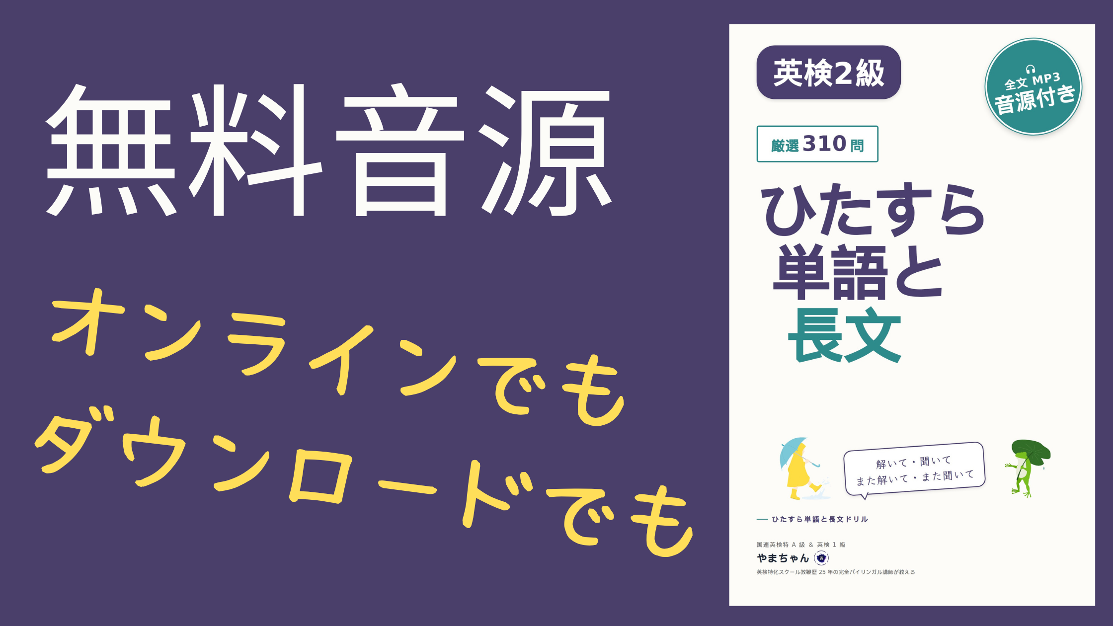 英検2級対策教材「ひたすら単語と長文ドリル」のフライヤー画像。無料音源、オンライン・ダウンロード対応、厳選310問、全文MP3音源付きなどの情報が掲載され、右側に書籍表紙が配置された紫背景のデザイン。