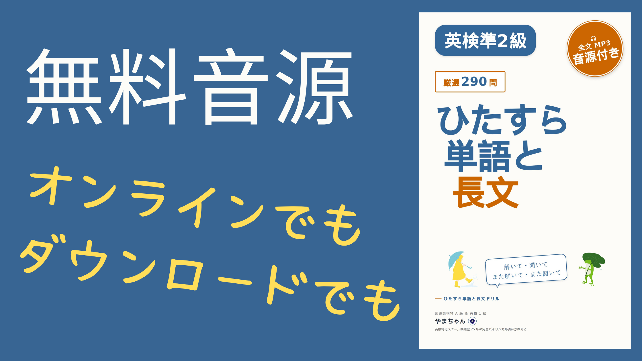 英検準2級対策教材「ひたすら単語と長文ドリル」の紹介フライヤー。AIと講師やまちゃんが厳選した290問、無料MP3音源、オンライン・ダウンロード対応などの特徴が記載され、書籍表紙が右側に大きく表示されたデザイン。